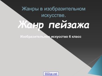 Жанры в изобразительном искусстве. Жанр пейзажа