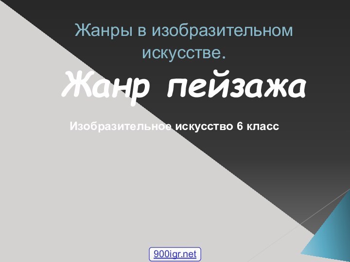 Жанры в изобразительном искусстве. Жанр пейзажаИзобразительное искусство 6 класс