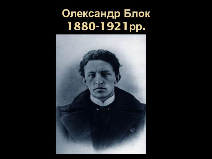 Олександр Блок 1880-1921рр.