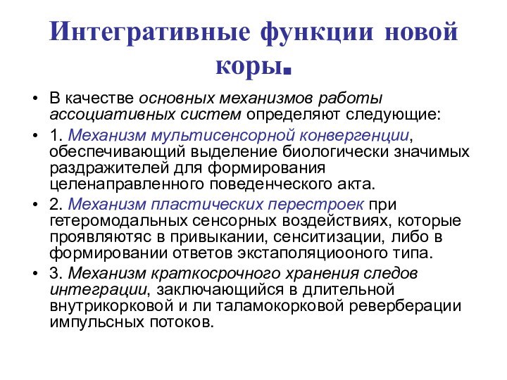 Интегративные функции новой коры.В качестве основных механизмов работы ассоциативных систем определяют следующие:1.