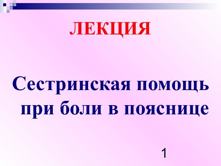 ЛЕКЦИЯ Сестринская помощь при боли в пояснице