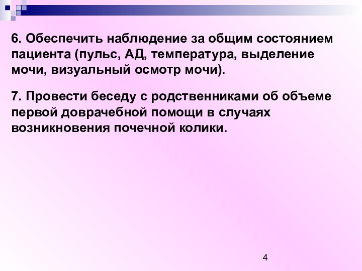 6. Обеспечить наблюдение за общим состоянием пациента (пульс, АД, температура, выделение мочи,