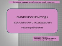 Эмпирические методы педагогического исследования. Общая характеристика