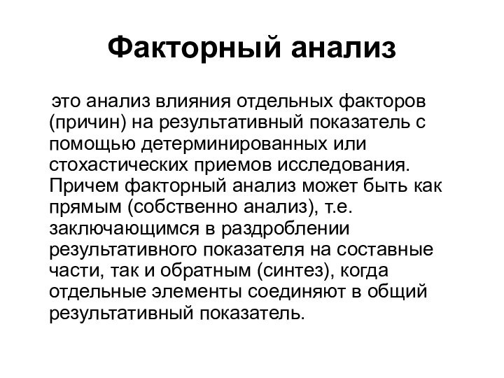 Факторный анализ  это анализ влияния отдельных факторов (причин) на результативный показатель