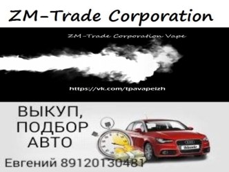 ZM-Trade Corporation Coffee. Сеть вендинговых кофейных аппаратов в г. Ижевске