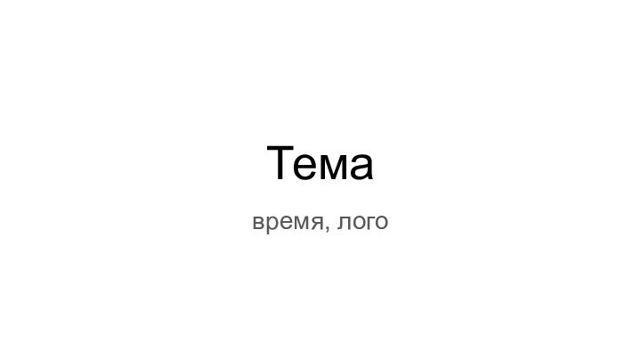 Темавремя, лого