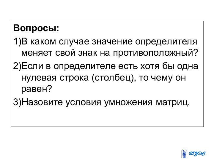 Вопросы:1)В каком случае значение определителя меняет свой знак на противоположный?2)Если в определителе