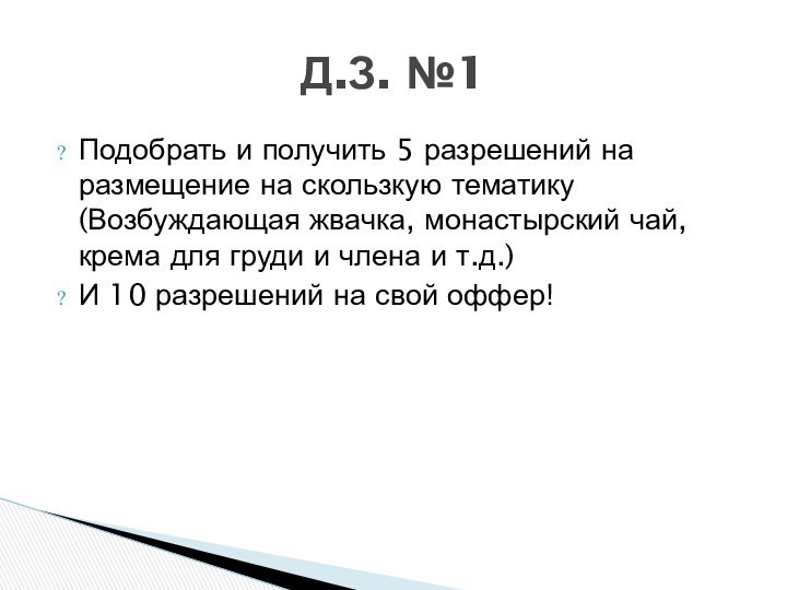 Д.З. №1Подобрать и получить 5 разрешений на размещение на скользкую тематику(Возбуждающая жвачка,