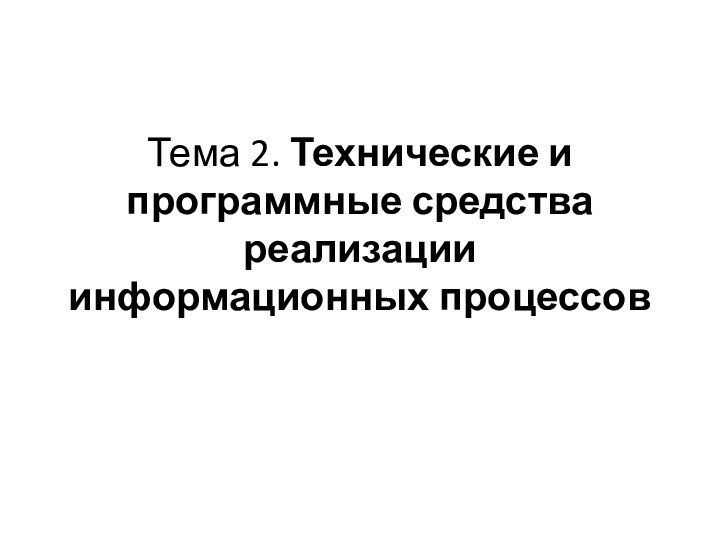 Тема 2. Технические и программные средства реализации информационных процессов