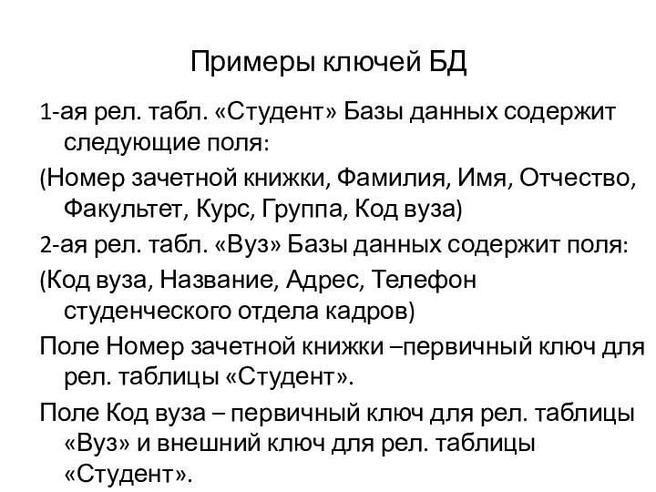 Примеры ключей БД1-ая рел. табл. «Студент» Базы данных содержит следующие поля:(Номер зачетной