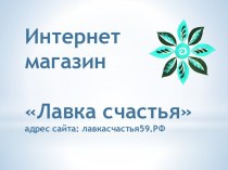 Интернет-магазин Лавка счастья