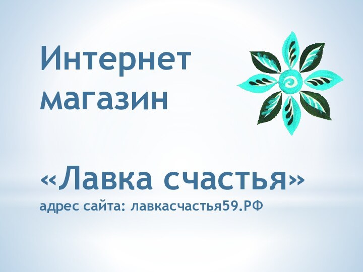 Интернет магазин   «Лавка счастья» адрес сайта: лавкасчастья59.РФ