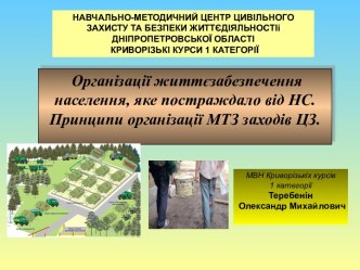 Організації життєзабезпечення населення, яке постраждало від НС. Принципи організації МТЗ заходів ЦЗ