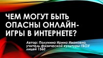 Чем могут быть опасны онлайн-игры в интернете