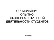 Организация опытно-эксперементальной деятельности студентов