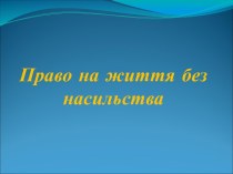 Право на життя без насильства