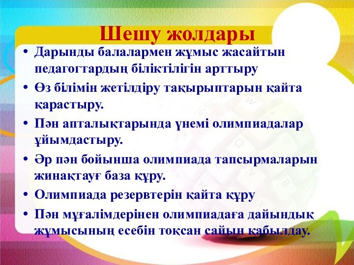 Шешу жолдары Дарынды балалармен жұмыс жасайтын педагогтардың біліктілігін арттыруӨз білімін жетілдіру тақырыптарын