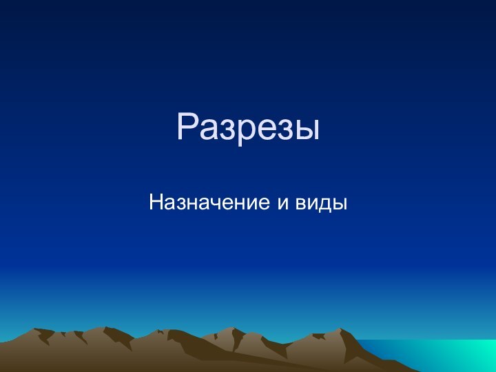 РазрезыНазначение и виды