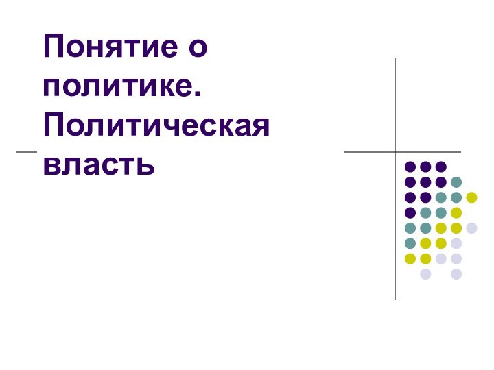 Понятие о политике. Политическая власть