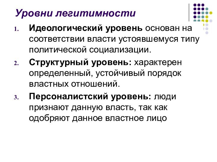 Уровни легитимности Идеологический уровень основан на соответствии власти устоявшемуся типу политической социализации.