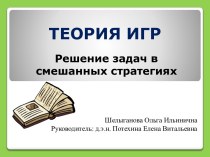 Теория игр. Решение задач в смешанных стратегиях