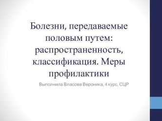 Болезни, передаваемые половым путем. Распространенность, классификация. Меры профилактики