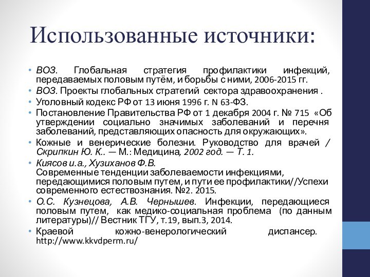 Использованные источники:ВОЗ. Глобальная стратегия профилактики инфекций, передаваемых половым путём, и борьбы с