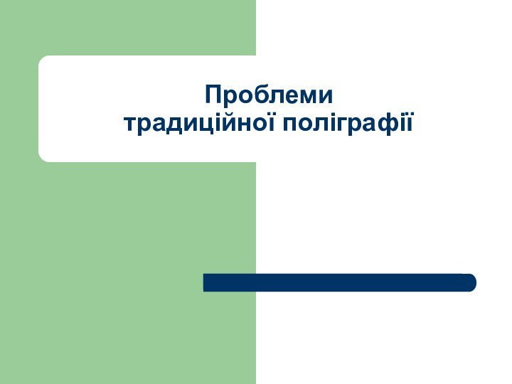 Проблеми  традиційної поліграфії