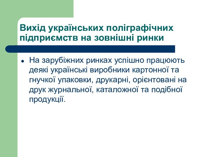 Вихід українських поліграфічних підприємств на зовнішні ринкиНа зарубіжних ринках успішно працюють деякі