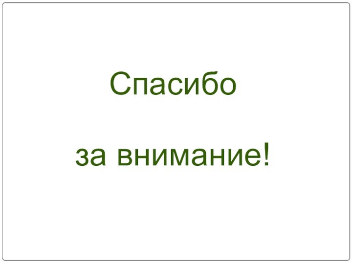 Спасибоза внимание!