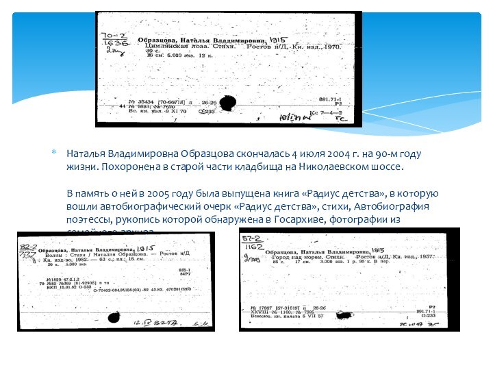 Наталья Владимировна Образцова скончалась 4 июля 2004 г. на 90-м году жизни.