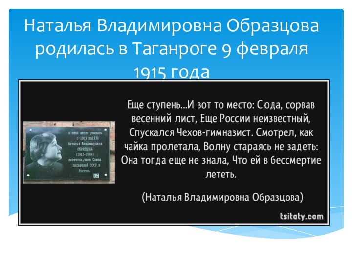 Наталья Владимировна Образцова родилась в Таганроге 9 февраля 1915 года 