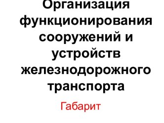 Организация функционирования сооружений и устройств железнодорожного транспорта. Габарит