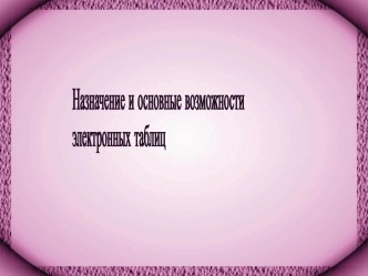 Назначение и основные возможности электронных таблиц