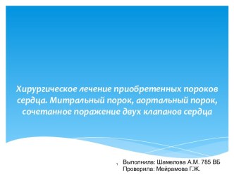 Хирургическое лечение приобретенных пороков сердца. Митральный, аортальный порок, сочетанное поражение двух клапанов сердца