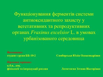 Функціонування ферментів системи антиоксидантного захисту у вегетативних та репродуктивних органах Fraxinus excelsior L