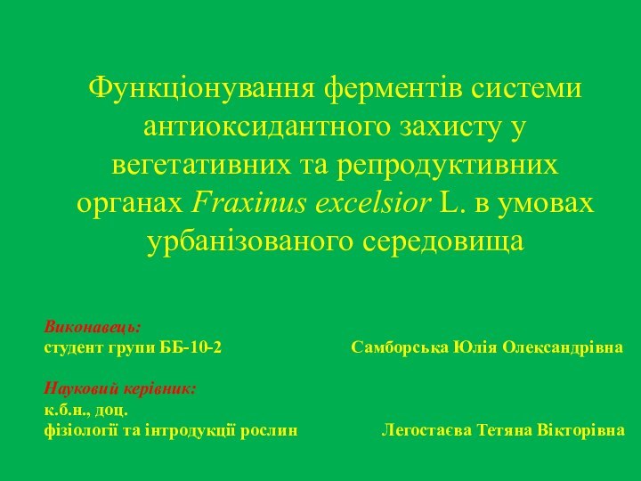 Функціонування ферментів системи антиоксидантного захисту у вегетативних та репродуктивних органах Fraxinus excelsior