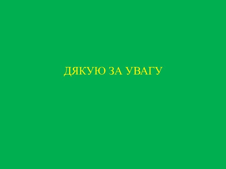 ДЯКУЮ ЗА УВАГУ