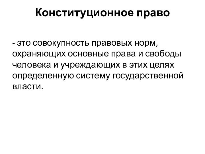 Конституционное право - это совокупность правовых норм, охраняющих основные права и свободы