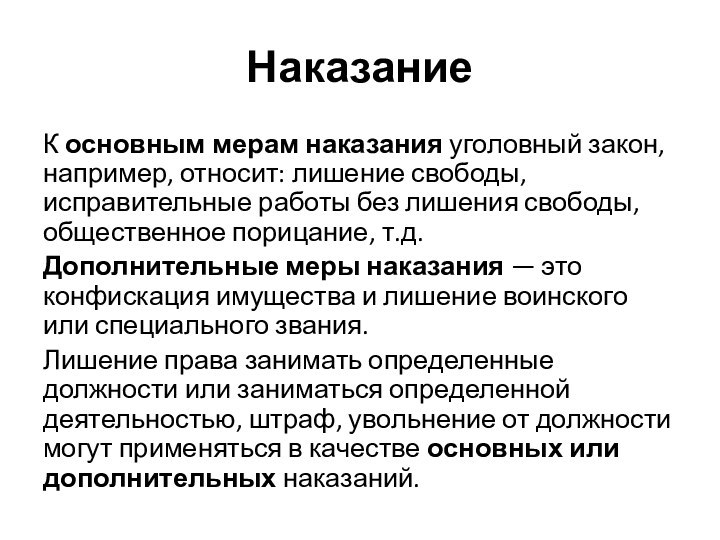 Наказание К основным мерам наказания уголовный закон, например, относит: лишение свободы, исправительные работы