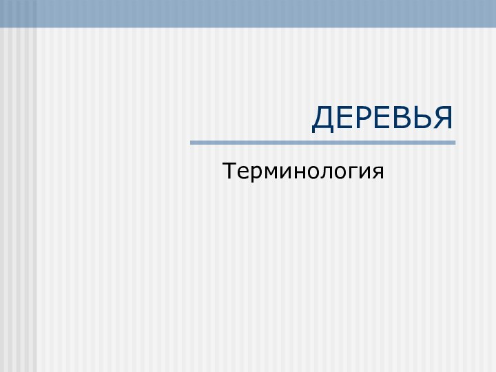 ДЕРЕВЬЯТерминология