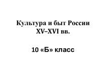 Культура и быт России XV–XVI веков