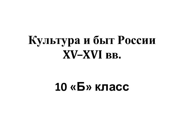 Культура и быт России XV–XVI вв. 10 «Б» класс