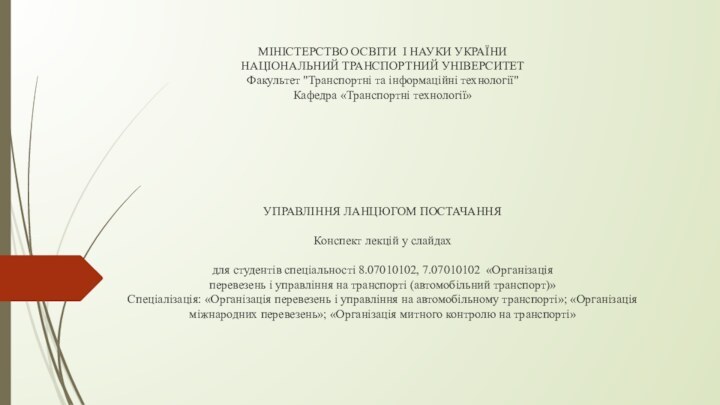 МІНІСТЕРСТВО ОСВІТИ І НАУКИ УКРАЇНИ НАЦІОНАЛЬНИЙ ТРАНСПОРТНИЙ УНІВЕРСИТЕТ Факультет 