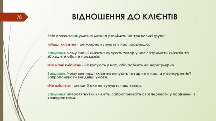 ВІДНОШЕННЯ ДО КЛІЄНТІВ Всіх споживачів умовно можна розділити на три великі групи: