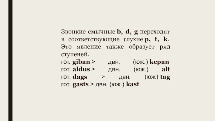 Звонкие смычные b, d, g переходят в соответствующие глухие p, t, k. Это явление