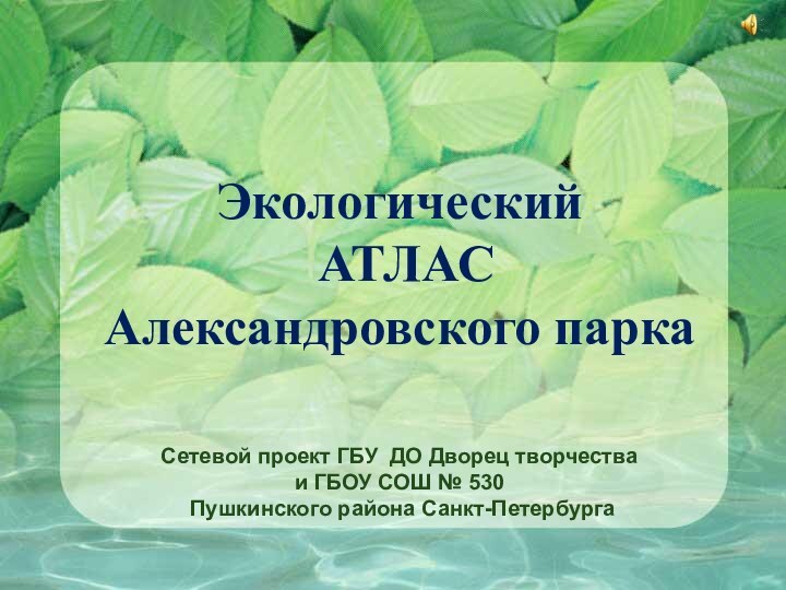 Экологический  АТЛАС  Александровского паркаСетевой проект ГБУ ДО Дворец творчества и