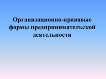 Организационно-правовые формы предпринимательской деятельности