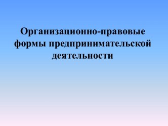 Организационно-правовые формы предпринимательской деятельности