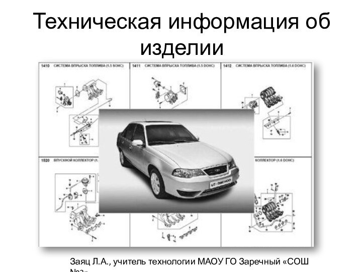 Техническая информация об изделииЗаяц Л.А., учитель технологии МАОУ ГО Заречный «СОШ №3»